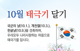 강원도교육청 총무과_10월 태극기달기_이미지2.jpg