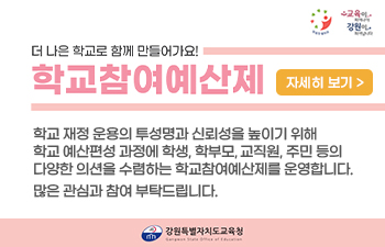 학교참여예산제 안내