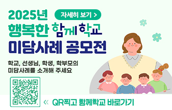 행복한 「함께학교」 미담사례 공모전 개최 안내