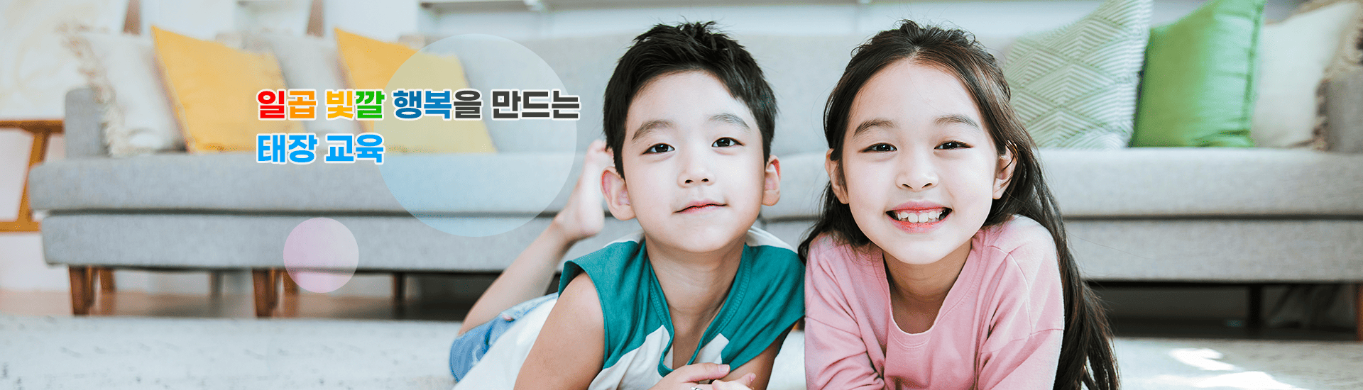 일곱 빛깔 행복을 만드는 태장 교육